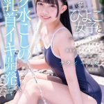 スク水ごしの乳首イキ開発 SEX 芋ひよこ女子とふたりきりになったスケベ体育教諭が発育途上のおっぱい をず~っと愛でてチクイキの虜にさせる 南日菜乃