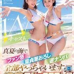 MINAMO×天宮花南 Wキャスト【マジックミラー号25周年記念作品】真夏の海でファン感 童貞筆おろし 逆ナンパ 全部やっちゃいます