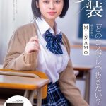美装「どのコスプレで抜きたい？」 MINAMO 超大型新人