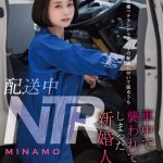 配送中NTR 既婚ベテランドライバーの配送に付いて回るうち車中で襲われてしまった新婚人妻 MINAMO
