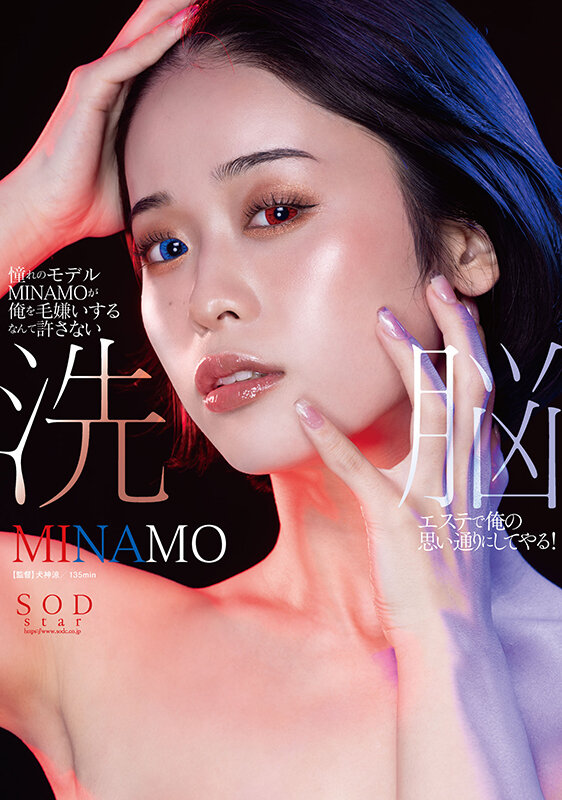 憧れのモデルMINAMOが俺を毛嫌いするなんて許さない 洗脳エステで俺の思い通りにしてやる!