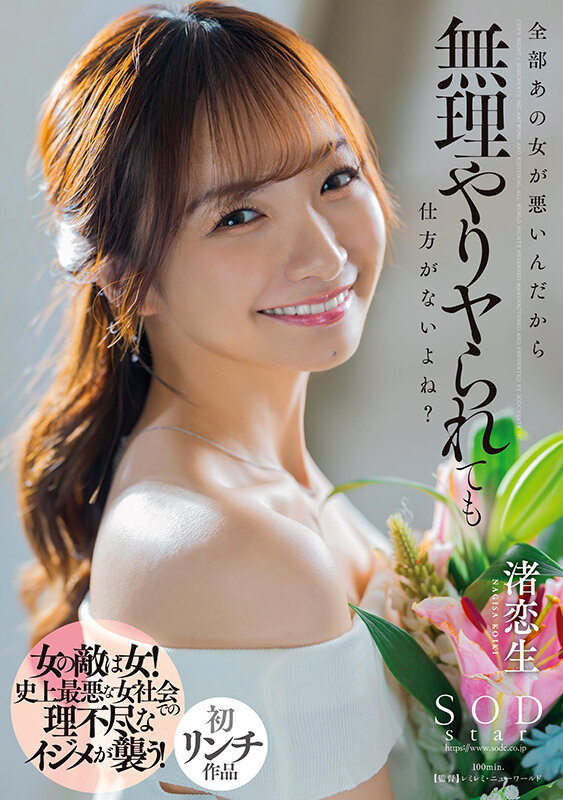 全部あの女が悪いんだから無理やりヤられても仕方がないよね? 渚恋生