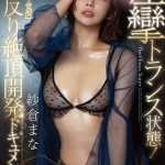 痙攣トランス状態！エビ反り絶頂開発ドキュメント！！【豹変・崩壊・覚醒】子宮高感度イキ過ぎSPECIAL 紗倉まな