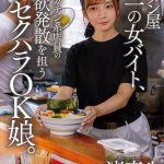 ラーメン屋唯一の女バイト、汗だくガテン系店員の性欲発散を担うセクハラOK娘。 渚恋生