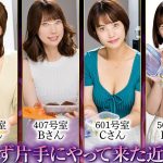 チ○ポが勃たなくなるまで何度もヤラれまくり！ご近所おばさん数珠繋ぎFUCK！妻が居ない1泊2日、近隣妻たちが入れ替り立ち替わりやってきて…