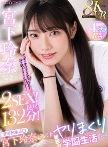 【VR】8KVR アイドルJ○宮下玲奈と過ごす絶対内緒のヤリまくり学園生活 学校4シチュエーション！4コス！4キャラ！2SEX！長尺132分！！