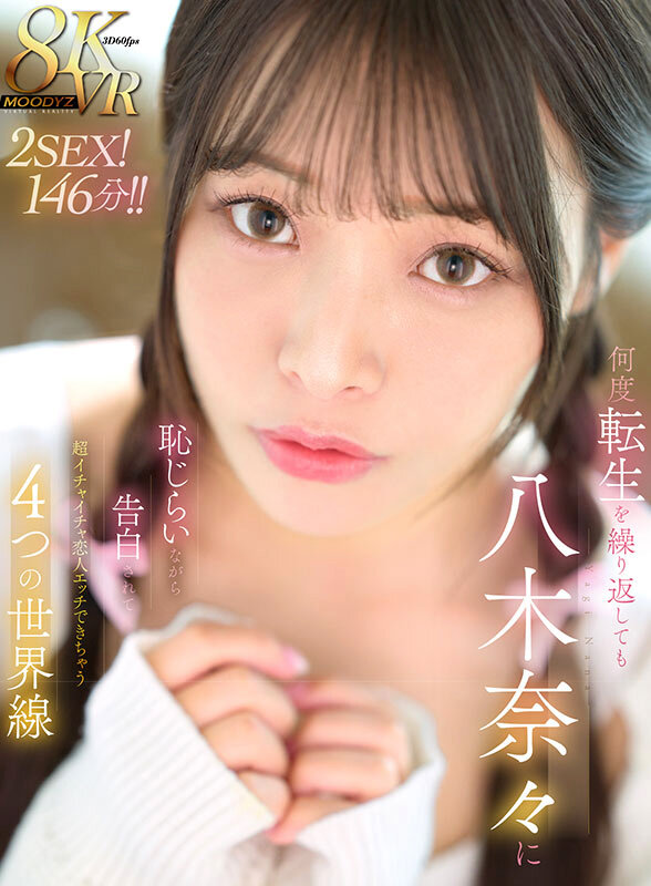 【VR】何度転生を繰り返しても八木奈々に恥じらいながら告白されて超イチャイチャ恋人エッチできちゃう4つの世界線2SEX!146分!!