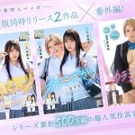 カラミざかり番外編～その後の新山～ 桂あいり原作 シリーズ累計500万部超え実写化！ 石原希望