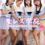 【VR】【KMPVR-彩-7周年記念特別版】聖レズ学院 貧乏の僕がテスト生として転校した先はまさかの女子校！？百合色の匂いが充満した教室ではみんなレズ！レズ！！レズ！！！花ざかりの男子禁制ハーレムLIFE