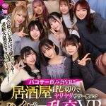 【VR】【8K VR】パコサー飲み会VR！！ 居酒屋貸し切りでヤリヤリサワー飲んでハイパー乱交VR ～忘れられないサークル飲み会in 城南みずほ台大～