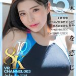 【VR】VR CHANNEL 003 8KVR10射精 神木麗 神木麗を感じる（身体、胸、尻、顔、素）5コーナー×全裸観察×おっぱい密着特化×神尻密着特化×イキ顔特化SEX×ハメ撮り特化SEX