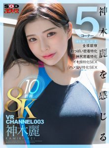 【VR】VR CHANNEL 003 8KVR10射精 神木麗 神木麗を感じる(身体、胸、尻、顔、素)5コーナー×全裸観察×おっぱい密着特化×神尻密着特化×イキ顔特化SEX×ハメ撮り特化SEX