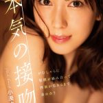 本気の接吻。がむしゃらに粘膜が絡み合って性欲が尽きるまで求め合う 小湊よつ葉