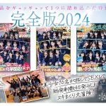 【完全未公開シーン120分収録】AV界で最も制服が似合うオールスター10人大乱交！完全版2024 柏木こなつ 小野寺舞 皆月ひかる 望月つぼみ 天馬ゆい 沙月恵奈 設楽ゆうひ 日向なつ 観月あいな さつき芽衣