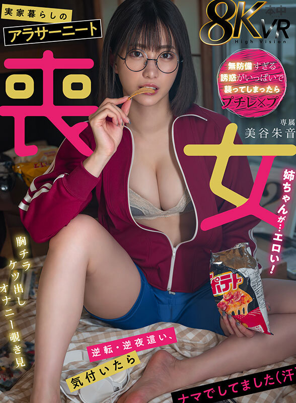 【VR】実家暮らしのアラサーニート喪女姉ちゃんが...エロい! 美谷朱音
