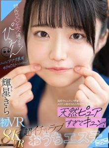 【VR】彼氏がメンエス通っててぴえん だったらアナタ専用セラピストになるもん！施術中にムラムラ興奮してお店じゃ絶対NGな特別サービス 天然ピュアすぎてキュン！超イチャラブおうちエステごっこ 輝星きら