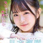 新人 142cm笑顔はじけるミニマム美少女AVデビュー！ 小さい敏感おマ〇コが壊れちゃうくらいイッちゃいました！ 月本海咲