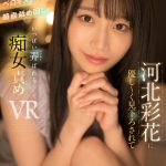 【VR】河北彩花に優し~く見下ろされて小悪魔淫語・ベロキス・顔面舐め回し いっぱい弄ばれる