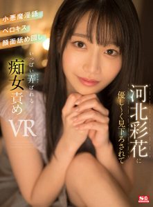 【VR】河北彩花に優し~く見下ろされて小悪魔淫語・ベロキス・顔面舐め回し いっぱい弄ばれる