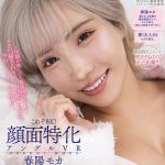 【VR】これぞ8K！顔面特化アングルVR ～笑顔が眩しい！最強顔面ギャル！モカの’癒されキス’と’肉食SEX’で中出ししまくった休日～ 春陽モカ