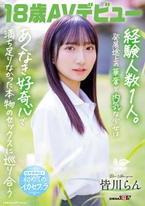 18歳AVデビュー 皆川らん 経験人数1人。発展途上の華奢で内気な少女はあくなき好奇心で満ち足りなかった本物のセックスに巡り合う【特典映像付き】