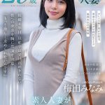 梅田みなみ 29歳 素人人妻がAV初出演