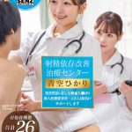 射精依存改善治療センター 異常性欲に苦しむ絶倫ち●ぽを新人医療従事者・Aさん（仮名）がサポートします 青空ひかり