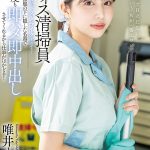 オフィス清掃員Tさんのマ〇コがドストライクすぎて…清掃服の下に隠した名器で何度も即ハメ即中出しさせてくれるから仕事がはかどる！ 唯井まひろ