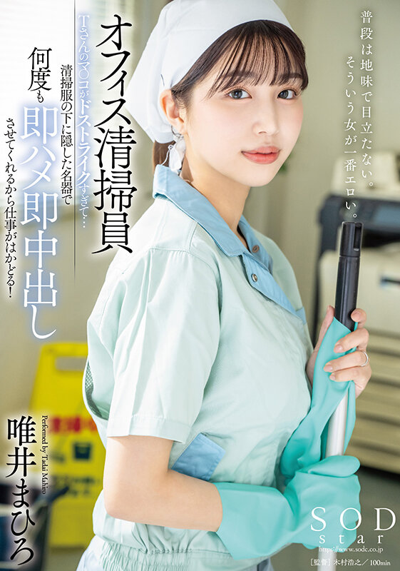 オフィス清掃員Tさんのマ〇コがドストライクすぎて…清掃服の下に隠した名器で何度も即ハメ即中出しさせてくれるから仕事がはかどる! 唯井まひろ