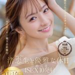 【特典版】渚恋生と優雅な休日 二泊三日4SEX10発射 旅そっちのけでイチャイチャ！ヤリまくり！独り占め旅行