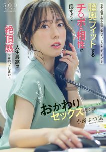 苦手な同僚と飲み会帰りに勢いでワンナイトしてしまったら膣奥フィットするチ〇ポの相性が良すぎて人生最高の絶頂感を味わってしまい…全然好きじゃないのにおかわりセックスしまくった 小湊よつ葉