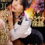 【VR】顔面偏差値85の高級メンエス美女にゼロ距離で見つめられ耳フゥ耳チュパ耳コソASMRささやき淫語と耳舐めほじり騎乗位で根こそぎ搾り取られる脳トロ耳イキ体験リラクゼーションサロン 尾崎えりか