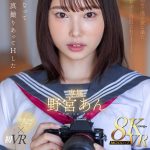 【VR】放課後、初めて僕の家に来た写真部の女子に告白されて―丸裸になって裸の写真撮りあってHした 野宮あん