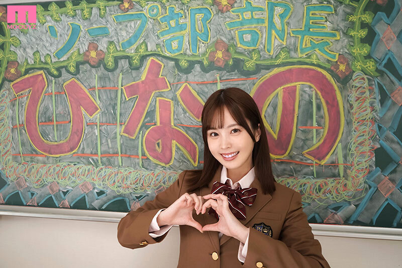 ソープ部を新たにつくった生徒会長ひなのちゃんがエッチな衣装で大奮闘!発射無制限サービス 九野ひなの