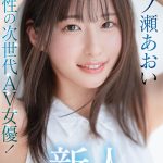 新人 光属性の次世代AV女優！眩しい笑顔のSEXの逸材 専属 一ノ瀬あおいAV Debut！！