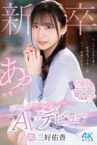 新卒 元地方局アナウンサーAVデビュー 三好佑香