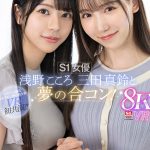 【VR】S1女優 浅野こころ 三田真鈴と夢の合コン！ターゲットにされた僕は…ラブホ持ち帰りされホロ酔いドスケベ逆3P