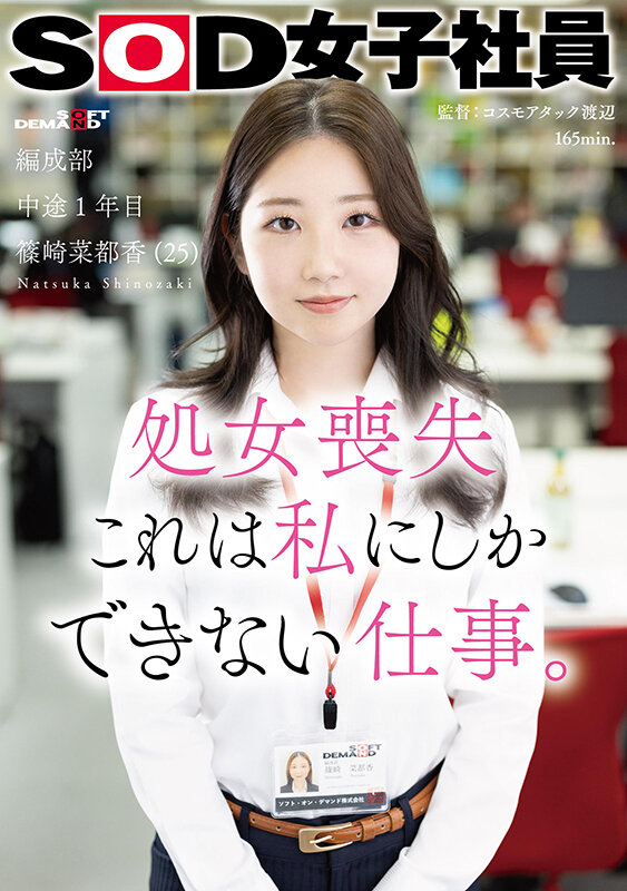 処女喪失 これは私にしかできない仕事。SOD女子社員 編成部 中途1年目 篠崎菜都香(25)
