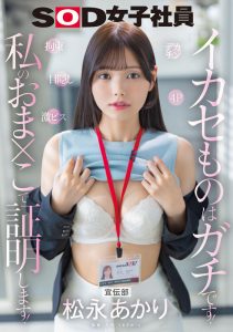 宣伝部 松永あかり デカチン 拘束 激ピス 目隠し 4P イカセものはガチです!私のおま×こで証明します!