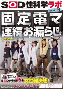 固定電マ連続お漏らし実験「膣がバグるほど刺激し続けたら?」をSOD女子社員6名が真面目に検証してみた結果オマ○コ決壊!もう限界でイキたくないはずなのにカラダが気持ち良くなろうと勝手に動いてヒクつきワギナ過剰快楽懇願 SOD性科学ラボREPORT19