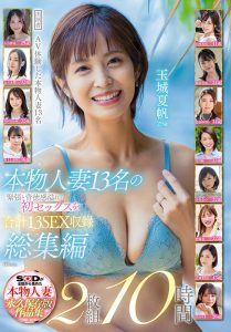 本物人妻13名の緊張と背徳感溢れる初セックスを合計13SEX収録 総集編2枚組10時間