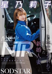 配送中NTR 既婚ベテランドライバーの配送に付いて回るうち車中でおそわれてしまった新婚人妻 星乃莉子