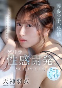 博多っ子、発情。チ〇ポでイッでみたい福岡女子を1日かけてゲリラ性感開発。東京で開発3本番初イキドキュメント。 天神羽衣