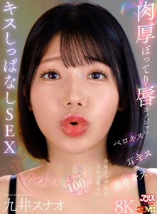【VR】肉厚ぽってり唇カノジョのベロキス/耳キス/乳首キスで全身リップされトロけ癒されイチャ甘100回超えキスしっぱなしSEX 九井スナオ