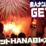 素人ナンパGET！！No.242 ライジングスプラッシュ 金たまやー！ロケットHANABI編