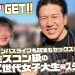 素人ナンパGET！！No.243 キャンパスライフも就活もセックスも本気！ミスコン級のZ世代女子大生編