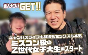 素人ナンパGET！！No.243 キャンパスライフも就活もセックスも本気！ミスコン級のZ世代女子大生編