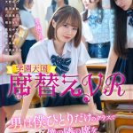 【VR】席替えVR 男は僕ひとりだけのクラスであの子もこの子も僕の隣の席をねらってる！？ 松本いちか