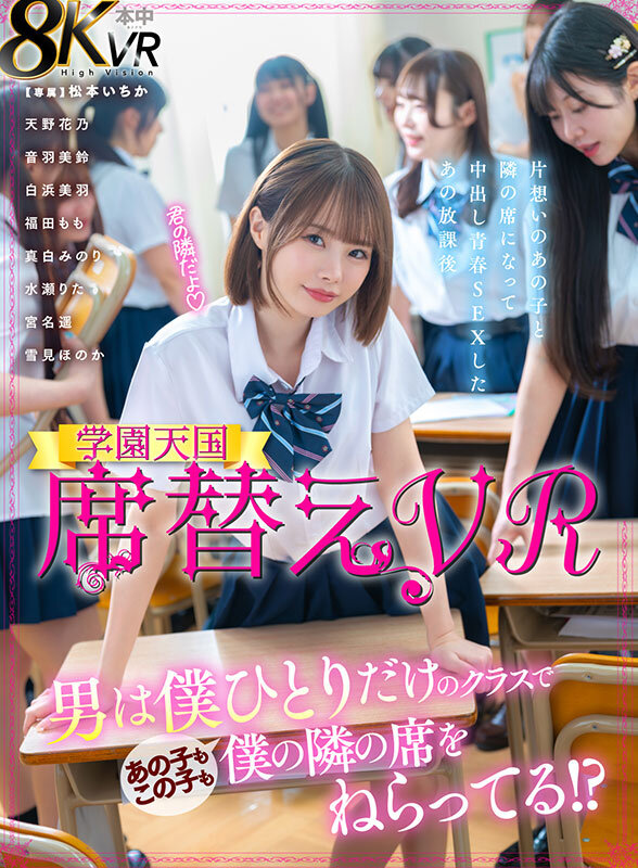 【VR】席替えVR 男は僕ひとりだけのクラスであの子もこの子も僕の隣の席をねらってる!? 松本いちか