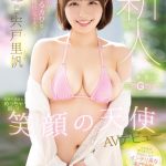 新人 専属 20歳 インテリでゆるカワな現役女子大生 笑顔の天使AVデビュー 宍戸里帆